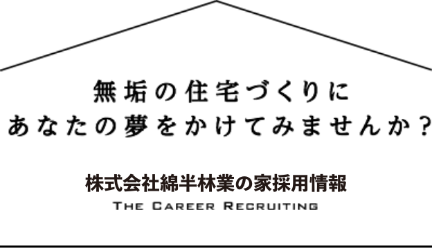 無垢の住宅づくりにあなたの夢をかけてみませんか？